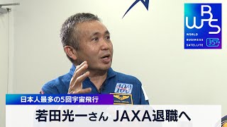 若田光一さん JAXA退職へ　日本人最多の5回宇宙飛行【WBS】（2024年3月26日）