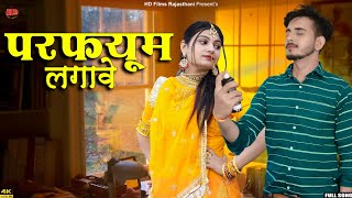 परफ्यूम लगावे | मारवाड़ी गाना | Sonu Kanwar | Rajasthani Song | Perfume Lgawe | marwadi song 2023 screenshot 2