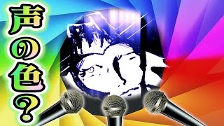 僕の声は何色に見えますか？