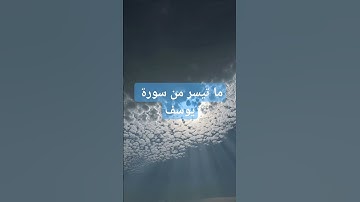 ما تيسر من سورة يوسف #اكسبلور #تعلم #دويتو #قرآن