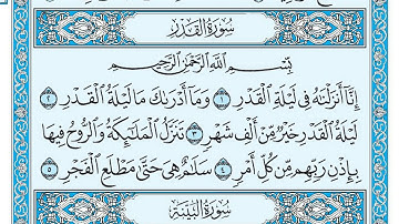 سورة القدر بندر بليلة