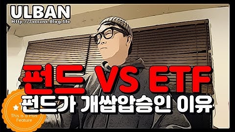 펀드투자 VS ETF 펀드가 개쌉압승인 이유 (Feat.장기투자)