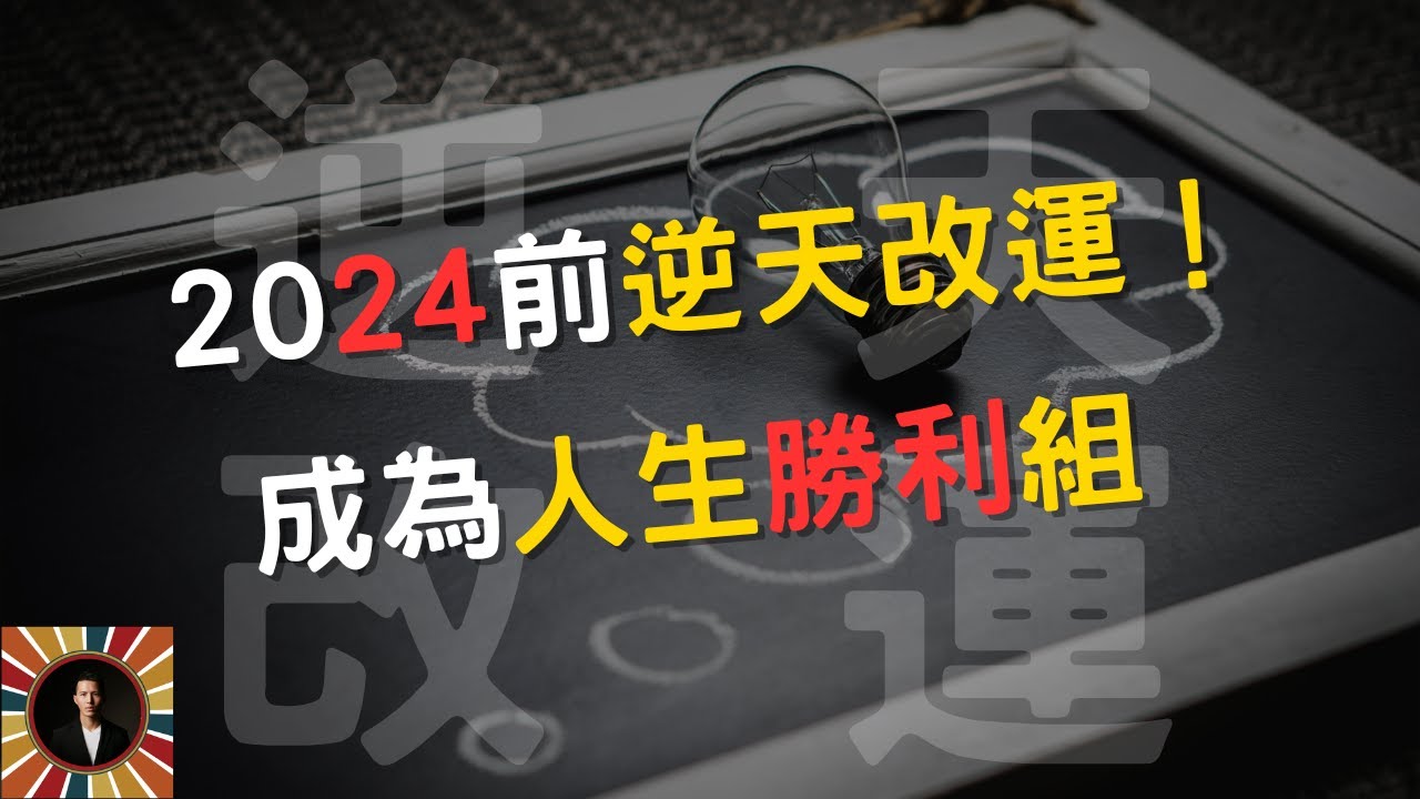 2024前逆天改運｜為什麼有錢人會越來越有錢？足以改命的三個致富思維，迅速財富自由｜財帥（附中文字幕）