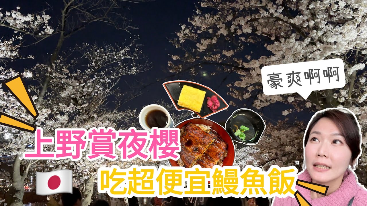 東京櫻花爆開啦 590円的鰻魚飯哪裡找？！上野恩賜公園賞櫻去 眾多屋台大集合 夜櫻搶先看