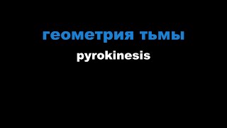 картинка: pyrokinesis - геометрия тьмы (Караоке)