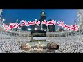 اجمل تكبيرات العيد باصوات عذبة وجميلة نغمة 