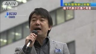 橋下代表が広島で「核兵器廃絶は困難」発言(12/11/11)