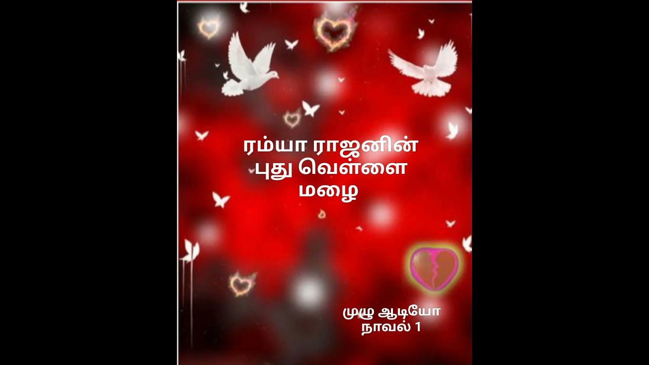 Puthu Vellai Mazhai Part 1(Ramya Rajan)