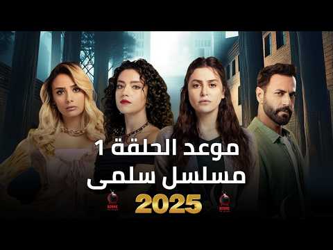 مسلسل سلمى موعد عرض الحلقة الأولى ١ 1  بطولة مرام علي وستيفاني عطاالله