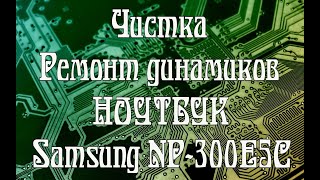 Чистка, ремонт динамиков ноутбука Samsung NP-300E5C
