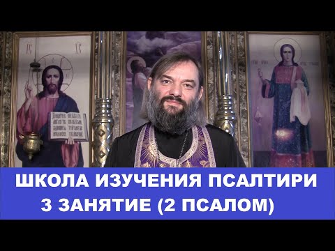видео: Школа изучения Псалтири. 3 занятие. 2 Псалом. Священник Валерий Сосковец