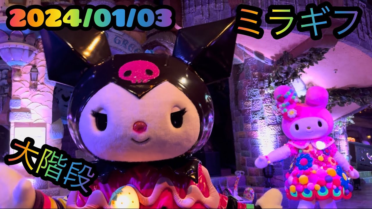 2024/01/03  ミラギフ  大階段A10