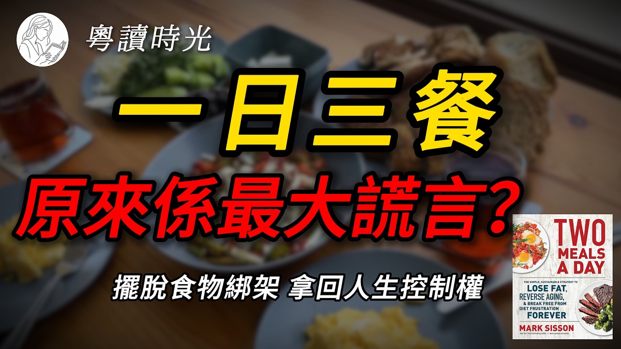 「一日三餐」原來係社會塞畀你嘅陷阱？一個簡單方法，竟然改變咗我嘅生活！《一日兩餐》精讀【粵語廣東話聽書】 |粵讀時光