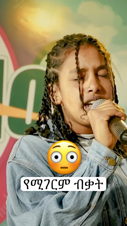 የሚገርም የሙዚቃ ብቃት  ኩኩ ሰብስቤ #music  #viralvideo  #habesha #abelbirhanuየወይኗ #youtube #viral