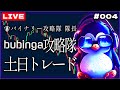【リアルトレード】 土日のbubingaチャートのみで勝つ攻略します #4