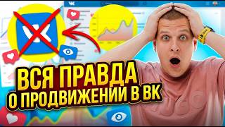 Вся правда о продвижении в ВК в 2026 году