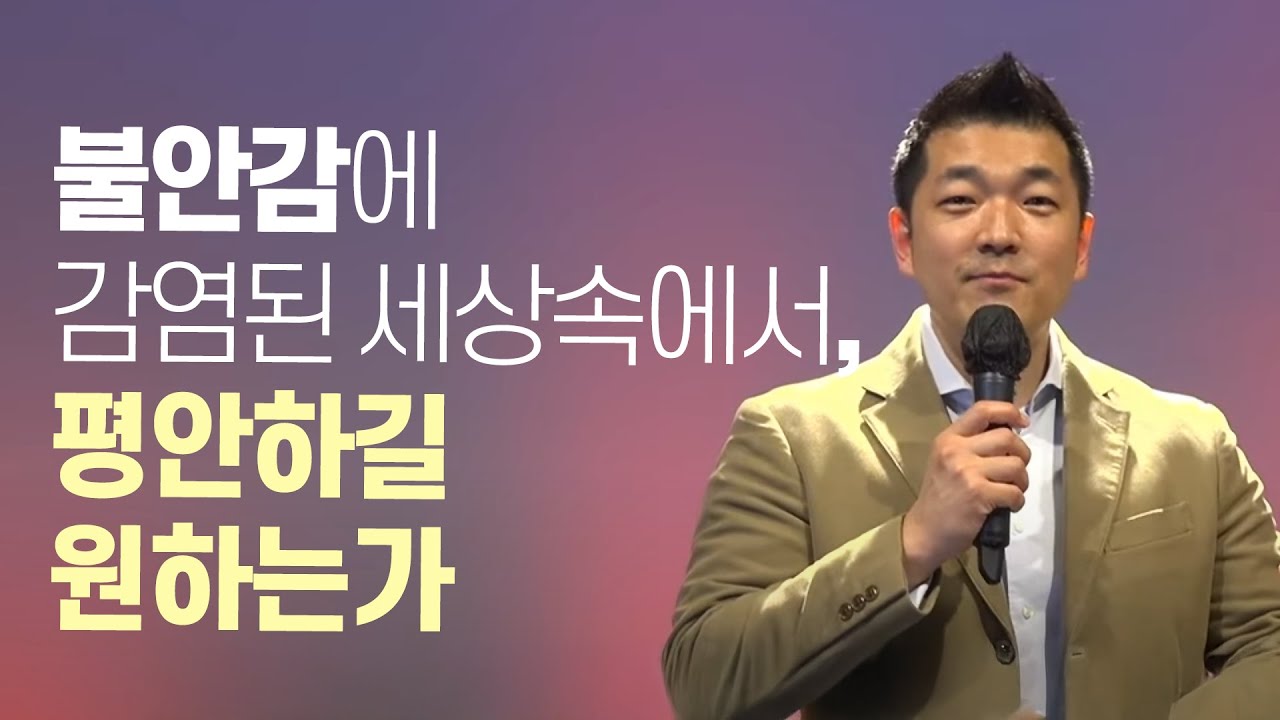 다니엘김 목사(선교사) - 불안감에 감염된 세상속에서, 평안하길 원하는가?