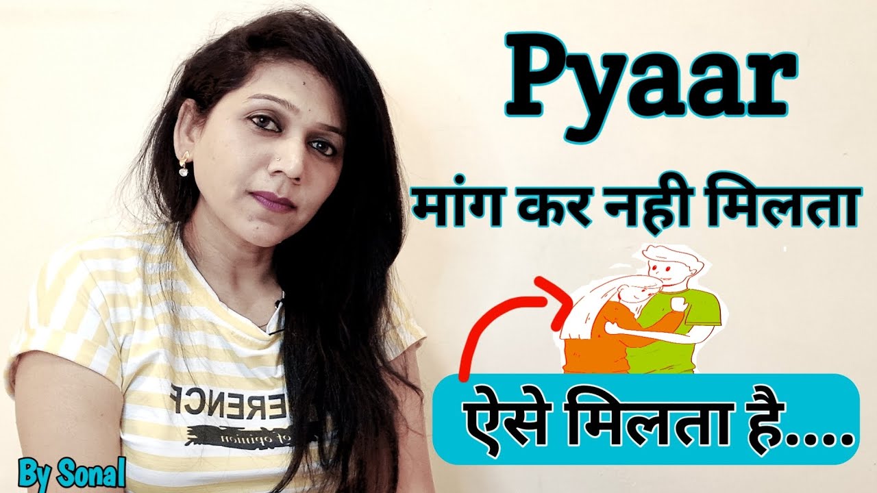 Pyaar Mangkar nahi milta, Pyaar ko hasil karna sikho ! || Relationship advice by Sonal ||