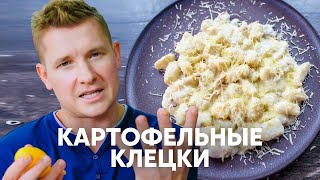 Картофельные клёцки (Ньокки) - рецепт от шефа Бельковича | ПроСто кухня | YouTube-версия