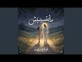 مابتسيبنيش حالتي