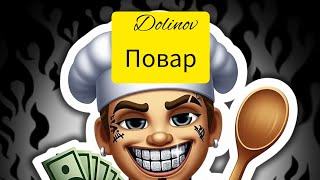 DOLINOV  - ПОВАР | ТЕКСТ ПЕСНИ @dolinovmax