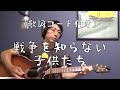 [戦争を知らない子供たち/ジローズ] 1970年の名曲をギター弾き語り