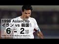 【サッカー】イラン 6 - 2 韓国　AFCアジアカップ1996　アリ・ダエイ4得点