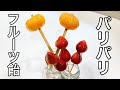 簡単で美味しい！パリパリ【フルーツ飴】のレシピ#shorts