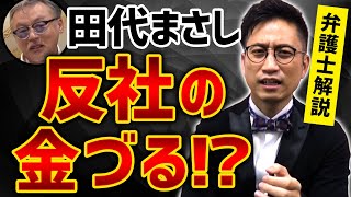 シャブ中の田代まさしは反社の金のなる木。弁護士解説 / 闇弁タケシ