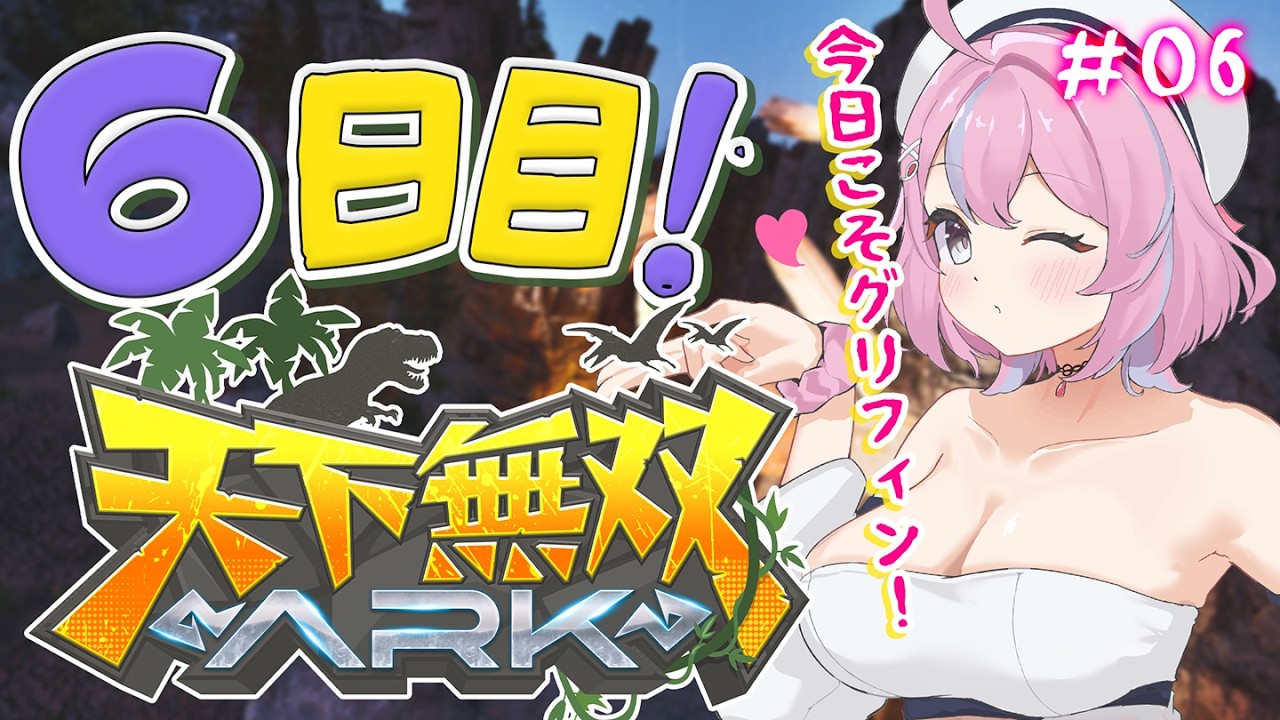 【 #天下無双ARK 】6日目！今日こそグリフィンGET目指す！【秘間慈ぱね/ぶいぱい】