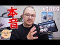 「ぶっちゃけどうなの? 新型 iPad mini 第6世代 を2ヶ月使ってみた正直な感想」第1489話