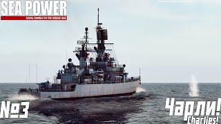 картинка: ТОПИМ ПОДВОДНЫЕ ЛОДКИ | SEA POWER | Charlies! | 3