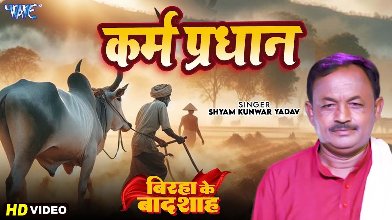 बिरहा गीत | Karm Pradhan | Shyam Kunwar Yadav | New Bhojpuri Birha Video