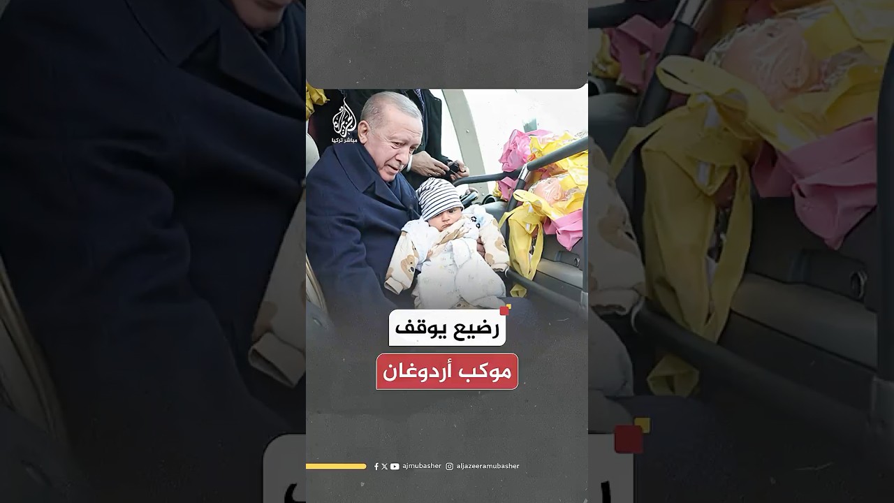 رضيع يوقف موكب الرئيس التركي خلال زيارته الرسمية لولاية أديامان.. ماذا حدث؟