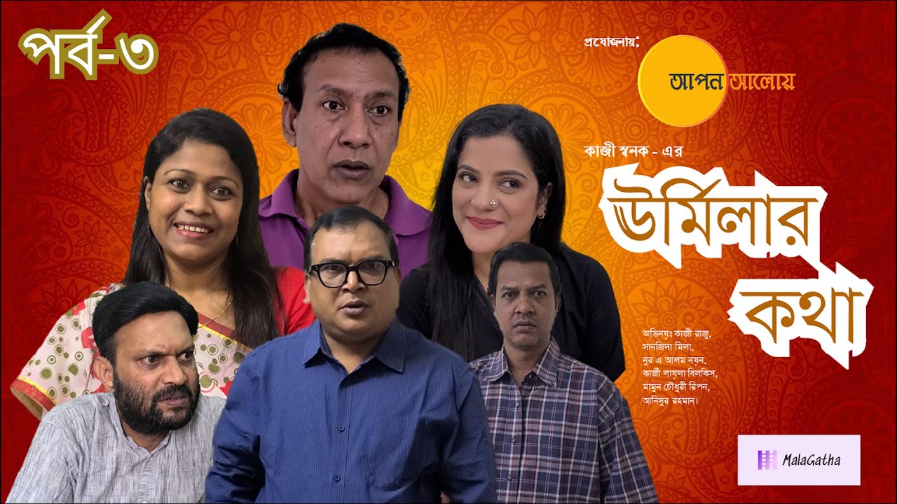 Urmilar Kotha ।।  ঊর্মিলার কথা  (Episode-3 / পর্ব-৩) Bangla Natok