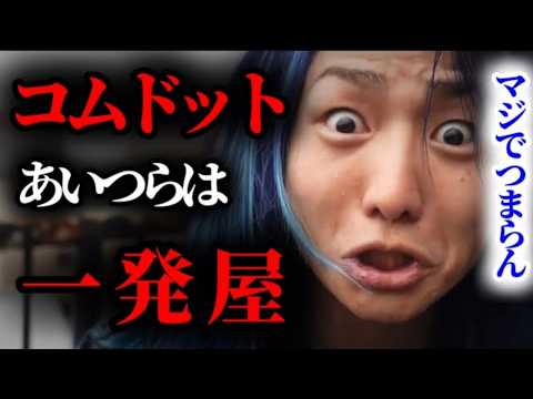 コムドットは一発屋。あいつらはエンターテイナーじゃない。マジでつまらんと思った。【DJ社長_レペゼン切り抜き】