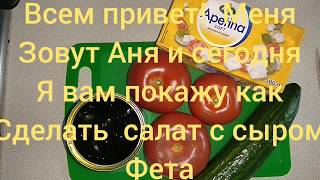 САЛАТ ИЗ СЫРА ФЕТА ПО НАШЕМУ СЕМЕЙНОМУ РЕЦЕПТУ! ПРИЯТНОГО АППЕТИТА! САЛАТ ИЗ СЫРА ФЕТА ПО НАШЕМУ СЕМЕЙНОМУ РЕЦЕПТУ! ПРИЯТНОГО АППЕТИТА!