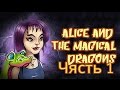 Прохождение "Элис и волшебные драконы"|Чясть 1