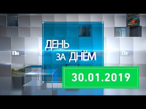 Новости Ивантеевки от 30.01.19.