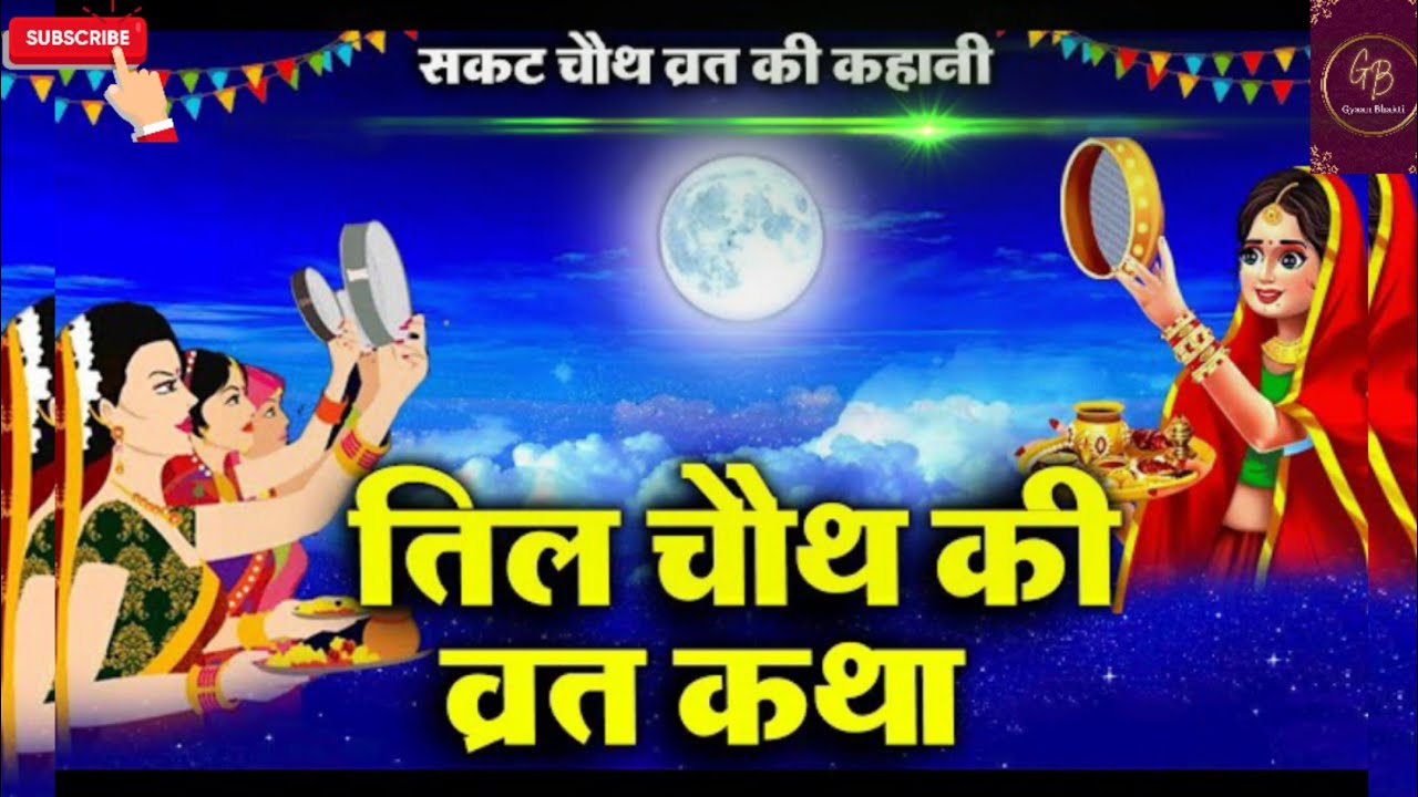 Sakat Chauth Vrat Katha | Sankashti Chaturthi Katha | Ganesh Ji Ki Katha | Sakat Chauth 2026 