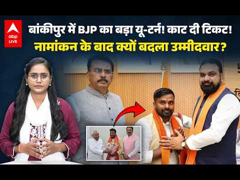 Bankipur By Election: बांकीपुर में BJP का बड़ा यू-टर्न! अचानक नामांकन के बाद क्यों बदला उम्मीदवार?