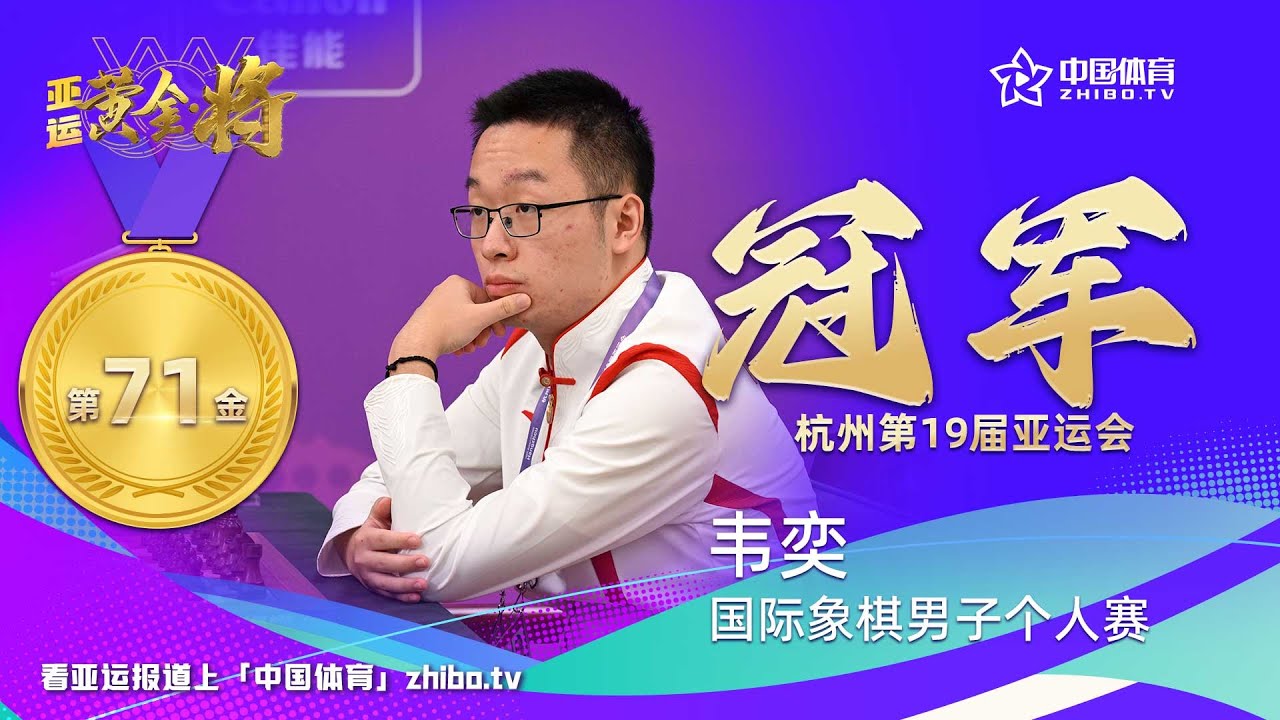 【杭州亚运会】国际象棋男子个人赛,韦奕摘得第71金! - YouTube