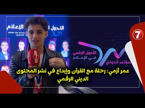 عمر أزمي رحلة مع القرآن وإبداع في نشر المحتوى الديني الرقمي