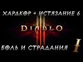 Боль и страдания на Хардкоре + Истязание 6 | Diablo 3 | #1 | Энау