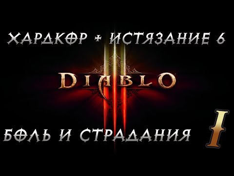 Видео: Diablo 3: хардкор затруднения, преиграваемост и планове след пускането