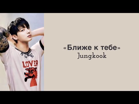 “Closer to You” Jungkook. Russian subtitles. Перевод на русский