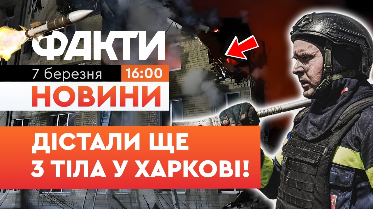 ЖАХ! Вже 11 загиблих у Харкові! Рятувальники дістали ще 3 тіла З-ПІД ЗАВАЛІВ! | Факти ICTV 07.03