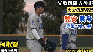 20260813柯敬賢(道奇1A)LF先發｜單場雙安三度上壘！火力迅速復甦！