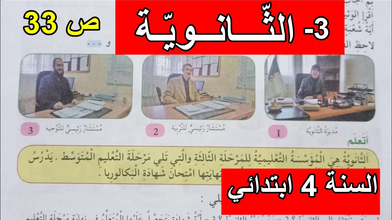 الثانوية الصفحة 33 السنة 4 ابتدائي