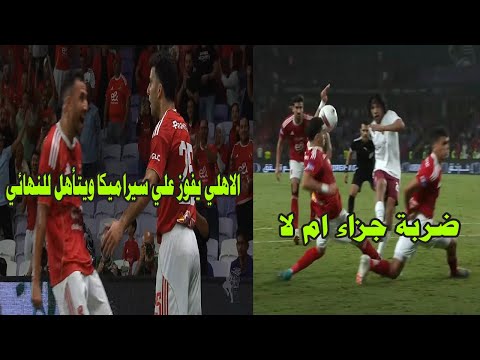 ضربة جزاء ام لا الاهلي في نهائي السوبر بعد الفوز علي سيراميكا عبدالعزيز المتعوس اتلم علي خايب الرجا